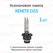 Ксеноновая лампа XENITE D2S (5000K)