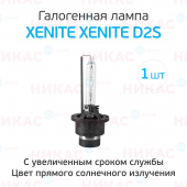 Ксеноновая лампа XENITE D2S (4300K)